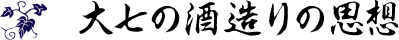 大七の酒造りの思想